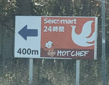 セイコーマートの看板