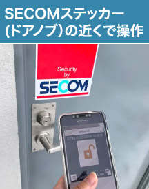SECOMステッカー(ドアノブ）の近くで操作