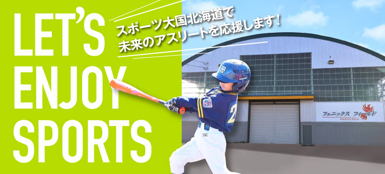 スポーツ大国北海道で未来のアスリートを応援します!