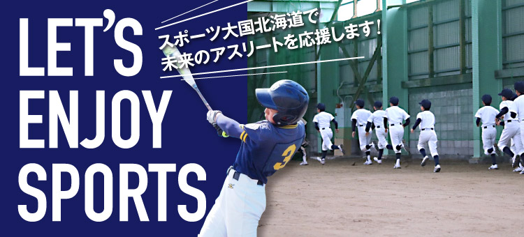 スポーツ大国北海道で未来のアスリートを応援します!
